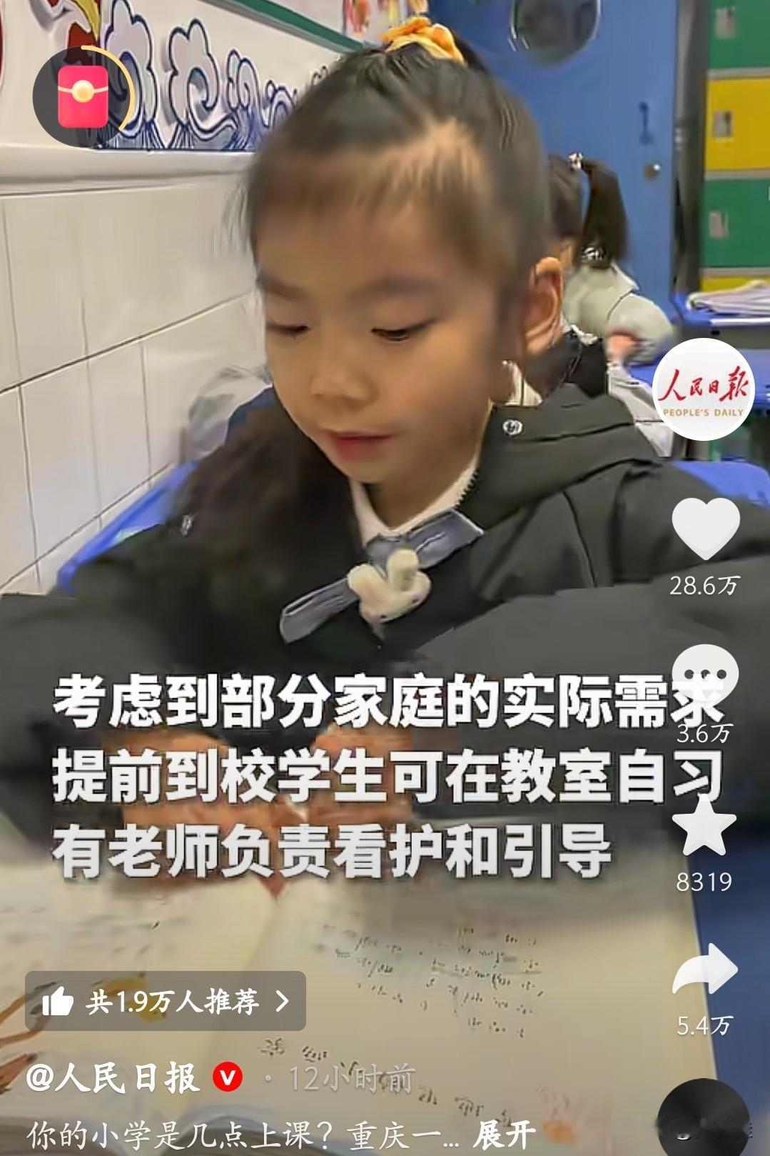 对于重庆这所学校的时间调整，我不赞成。首先，双职工家长的上班时间大多早于九点