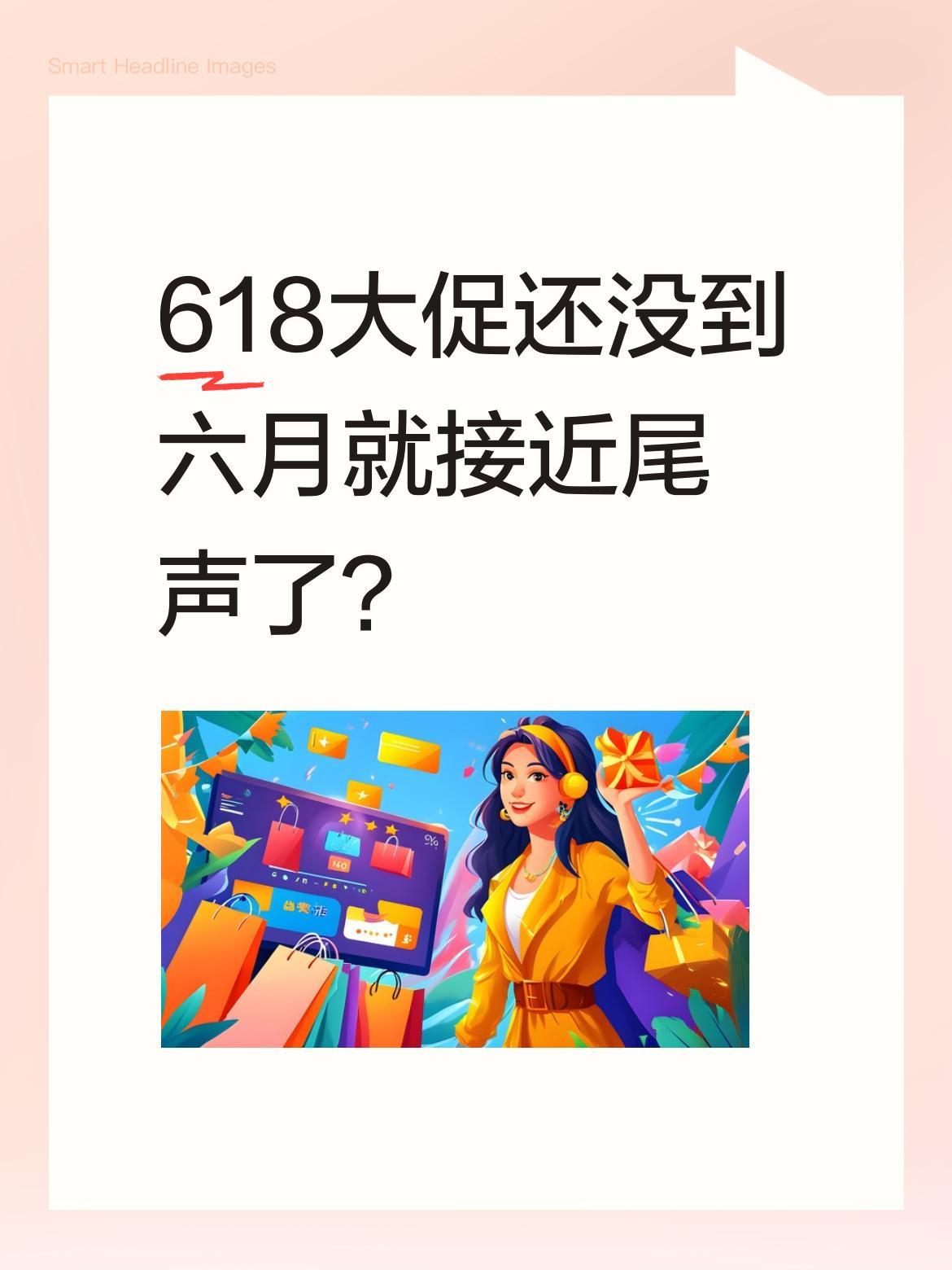 618大促还没到六月就接近尾声了？东方甄选主播Yoyo最近提到，今年各大平台和
