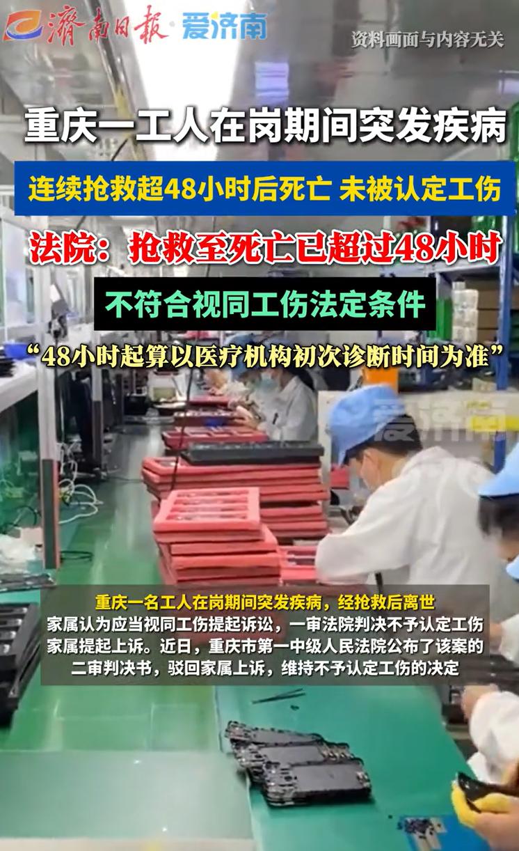 重庆一工厂操作工夜班时突然栽倒工位，送医抢救两天后死亡。工厂申请工伤认定，人社局