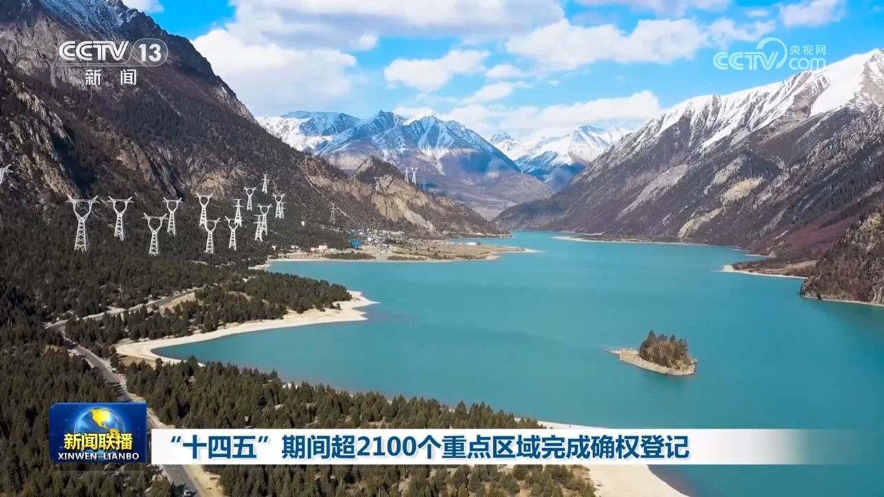 2100+重点区域确权登记完成 '十四五'成果显著