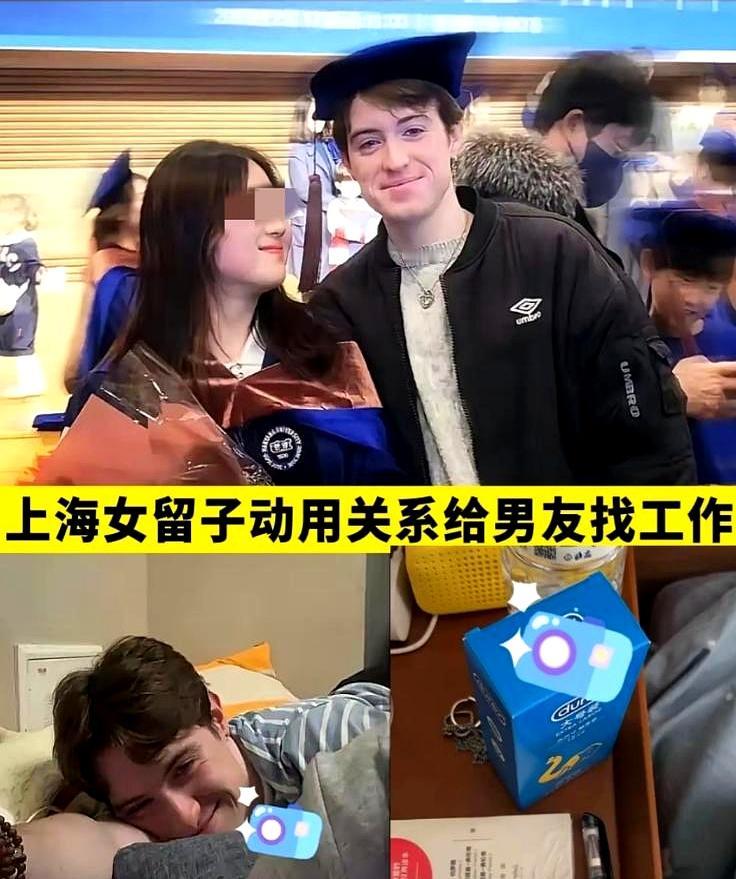 小某书上看到的，笑死了上海一留子把国外男友带回来还动用家里人关系给学国际关