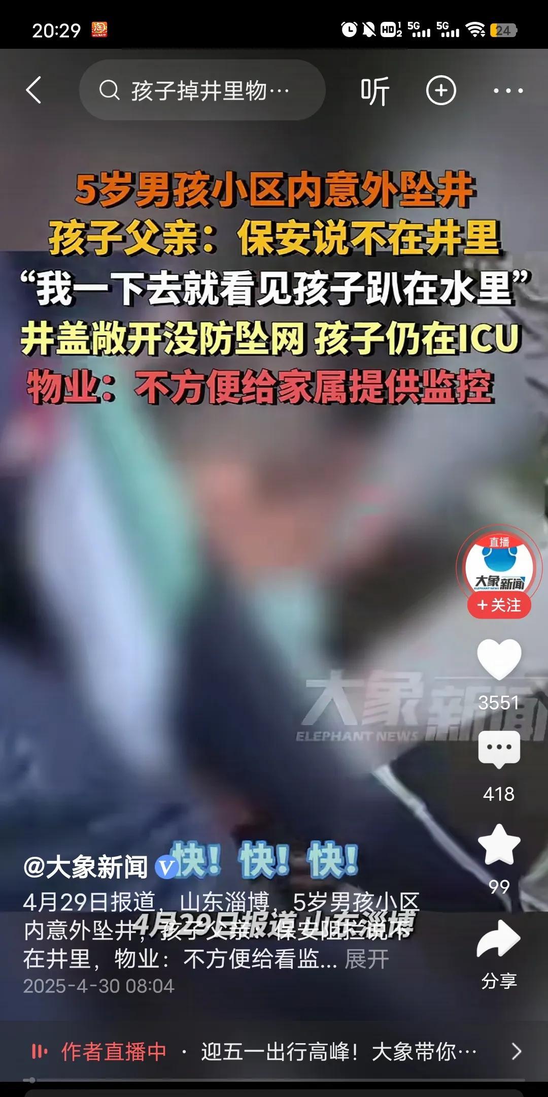 近日山东淄博一5岁男童，在小区内玩耍意外坠井。男孩的父亲发现孩子失踪后，怀疑掉到