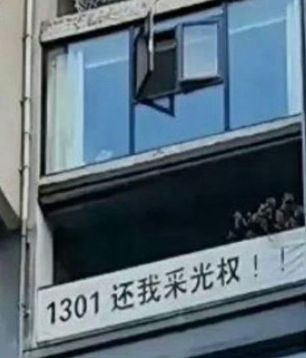 第一次看到采光权这种说法
