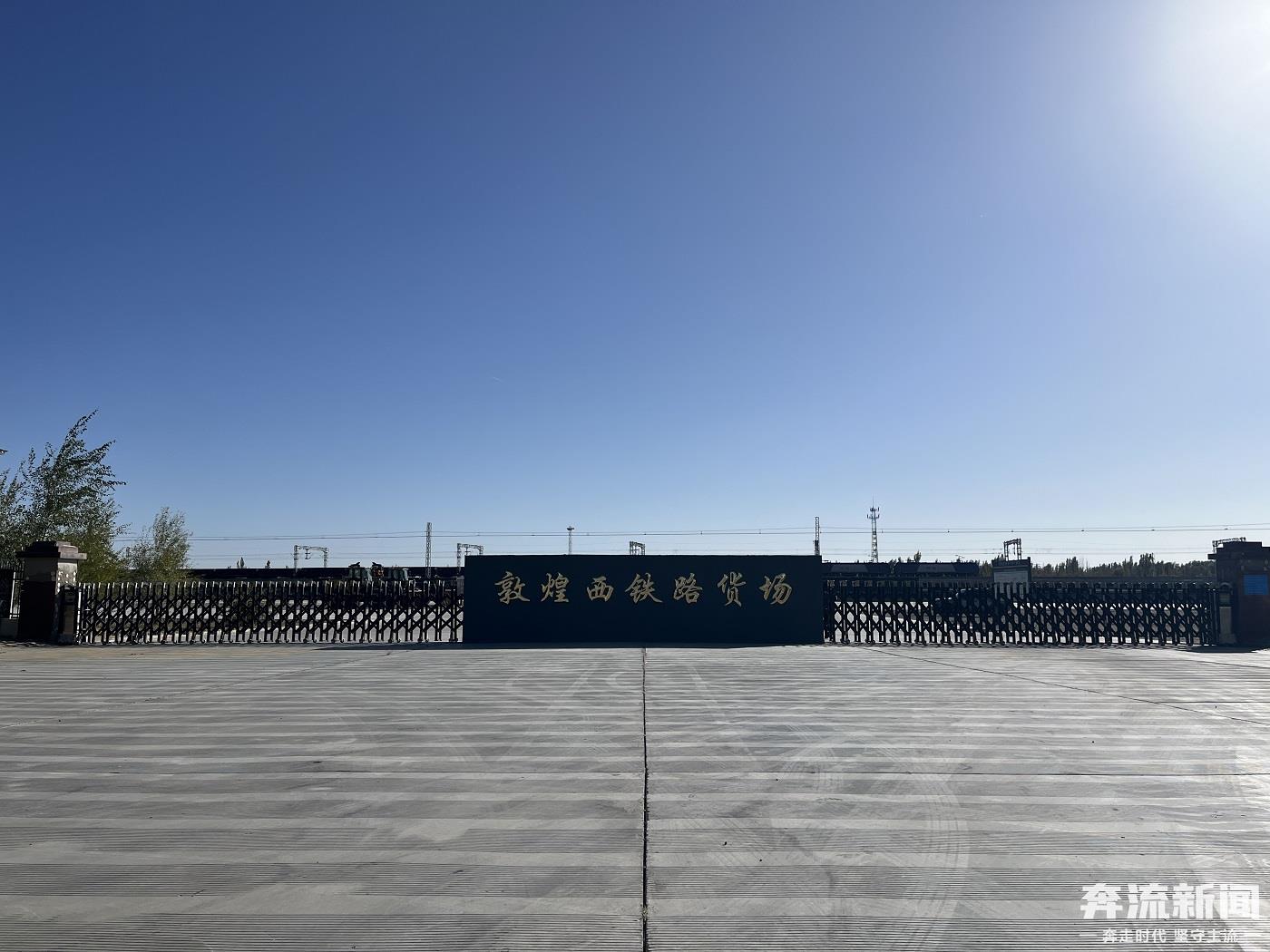 发现最美铁路丨敦煌西综合货场: 从货运小站变身国际物流枢纽