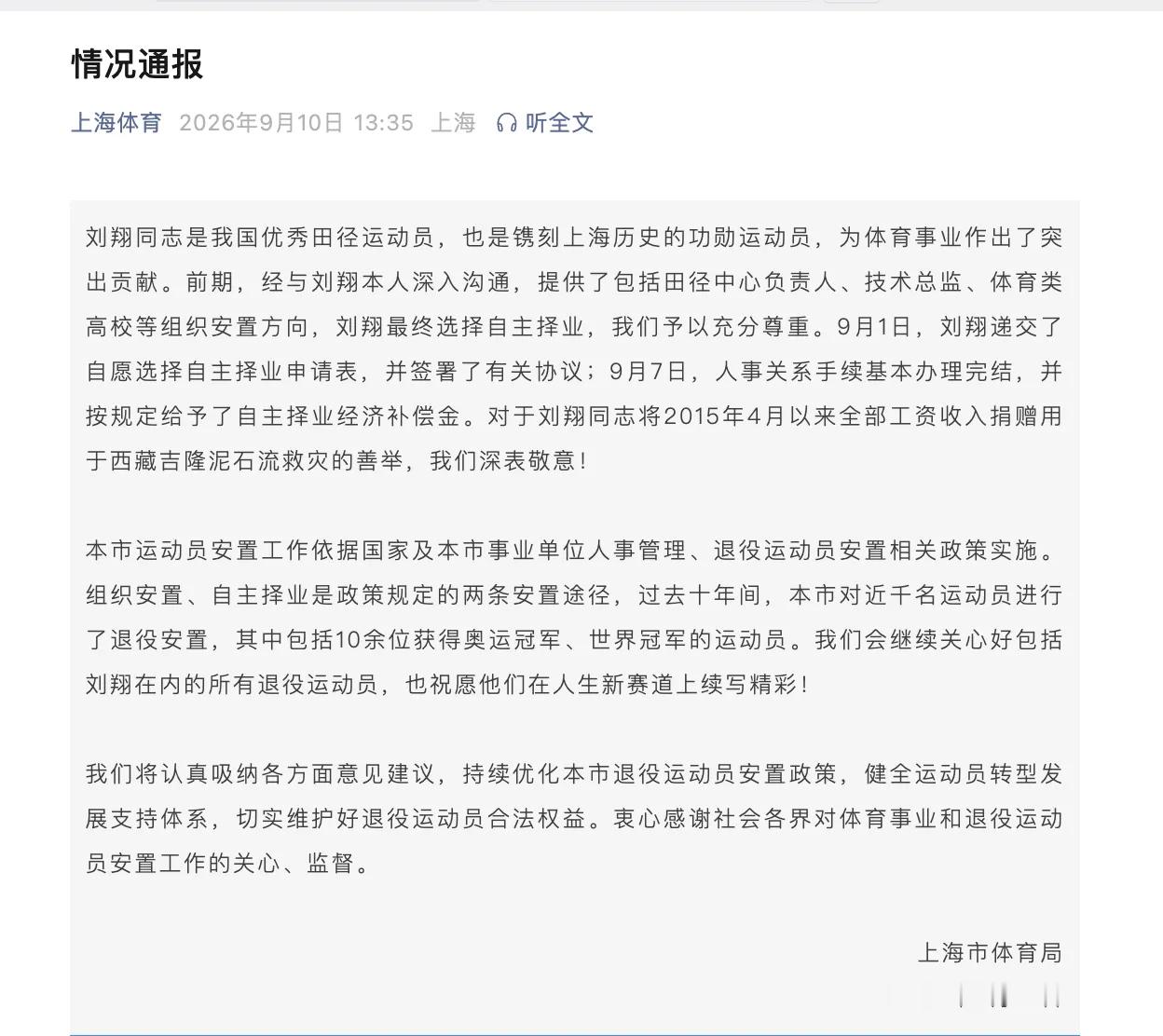 上海市体育局通报刘翔安置问题我翻译一下:刘翔把结果说出来了，那我们也只好出来回应