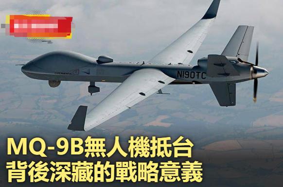 台军欢呼首批2架MQ-9B无人机抵台有三大战略意义：一是台军因此将具有对第一岛链