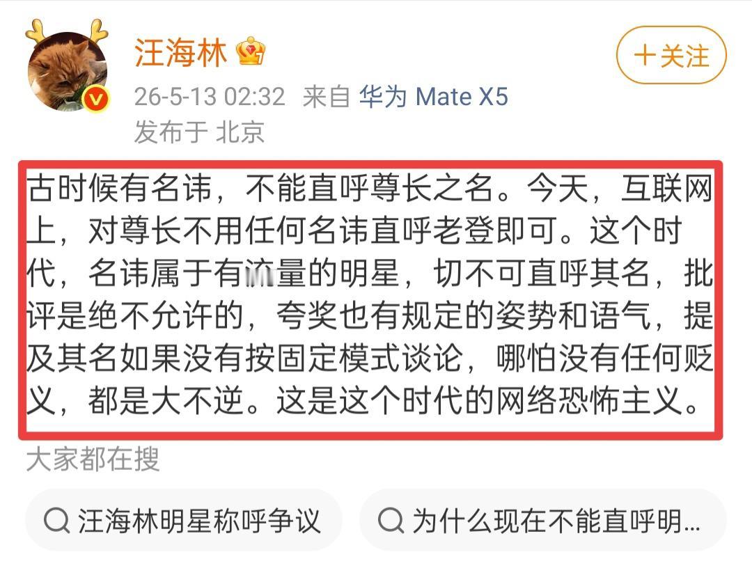 汪海林在5月13日凌晨两点多钟发文，他说现在网络上评论流量明星都有固定模式了，批