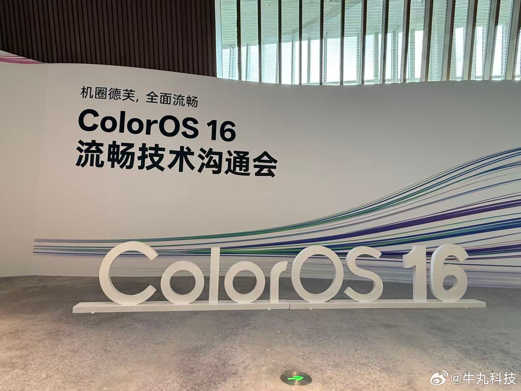 ColorOS16流畅技术沟通会开始啦！过去一年，ColorOS15