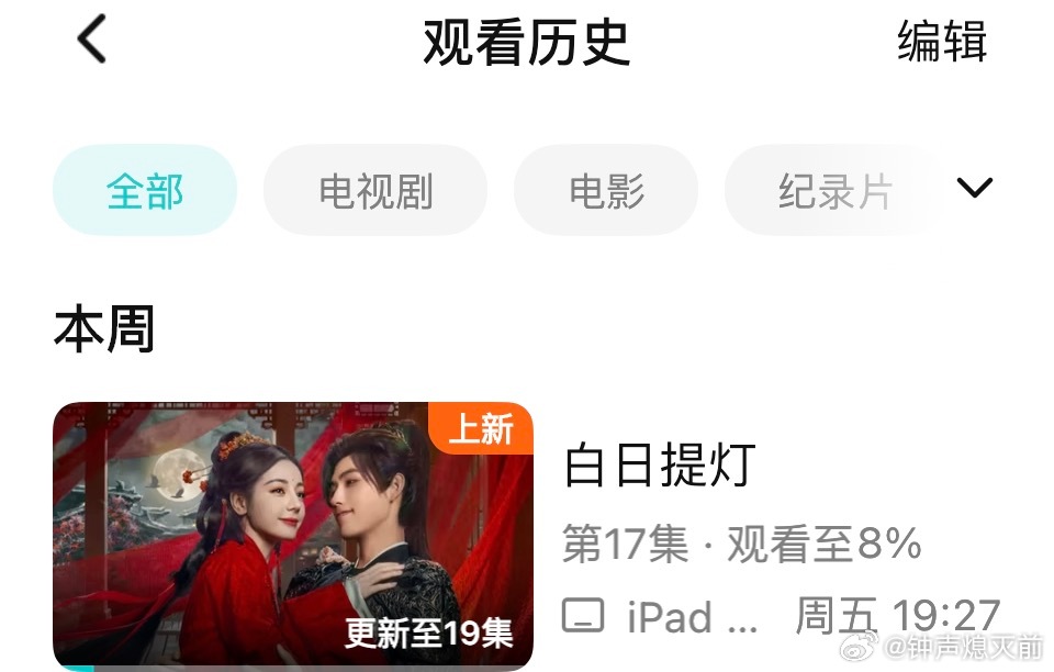 白日提灯热度涨幅不对吧，我看到了17集，大流量➕大ip，剧情人设也都很有意思，晚