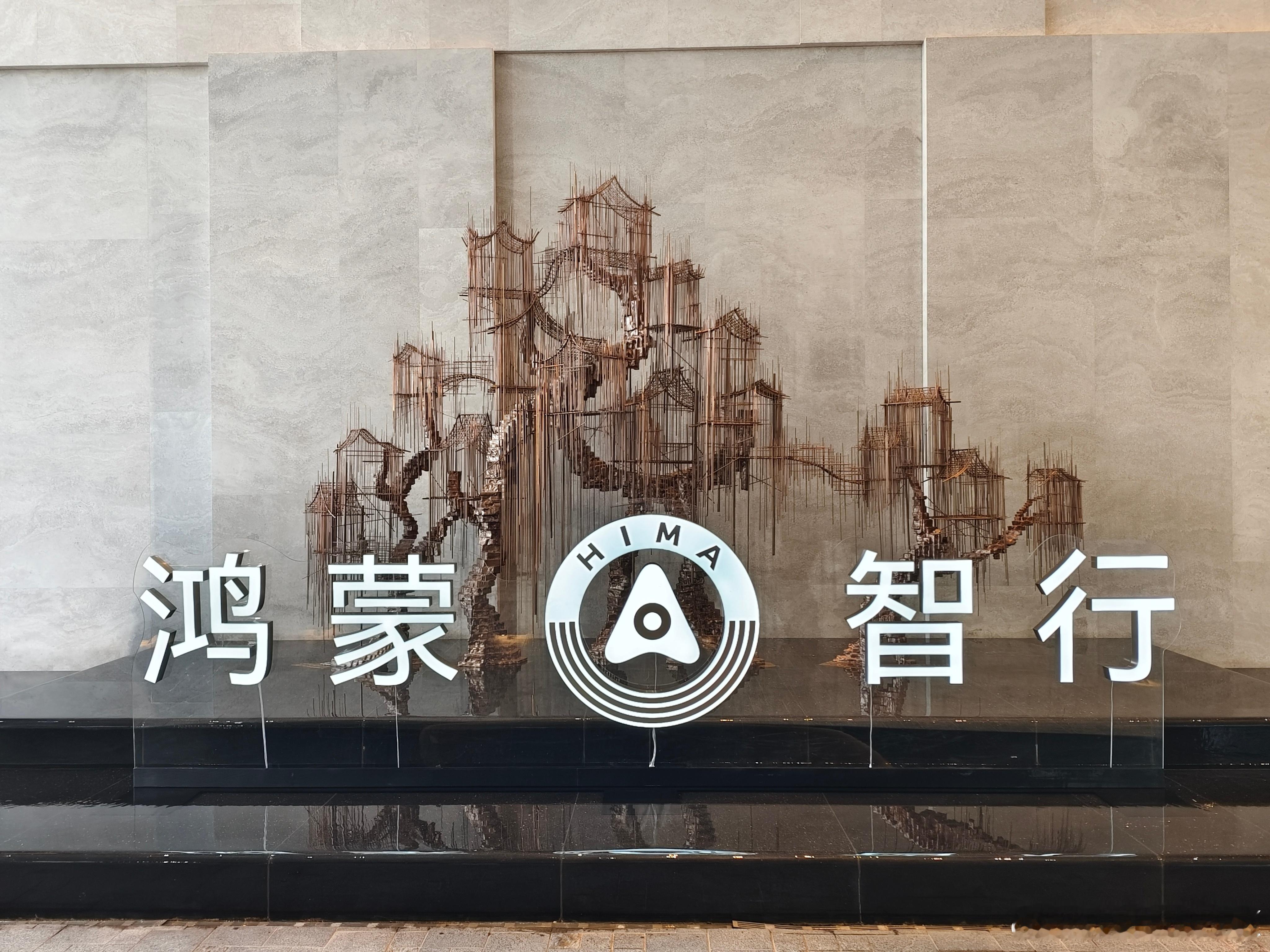 鸿蒙智行两周年，销量破百万台，很荣幸第一次受邀参加车主晚宴。然后有点紧张，今天起