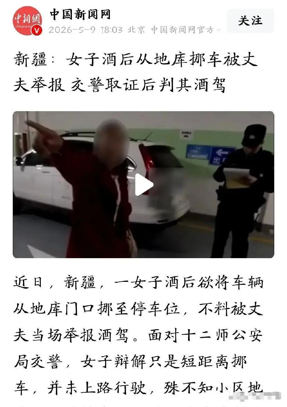 🌞“大义灭亲”5月9日报道，新疆女子喝醉后挪车只在地库开几十米到旁边车位，