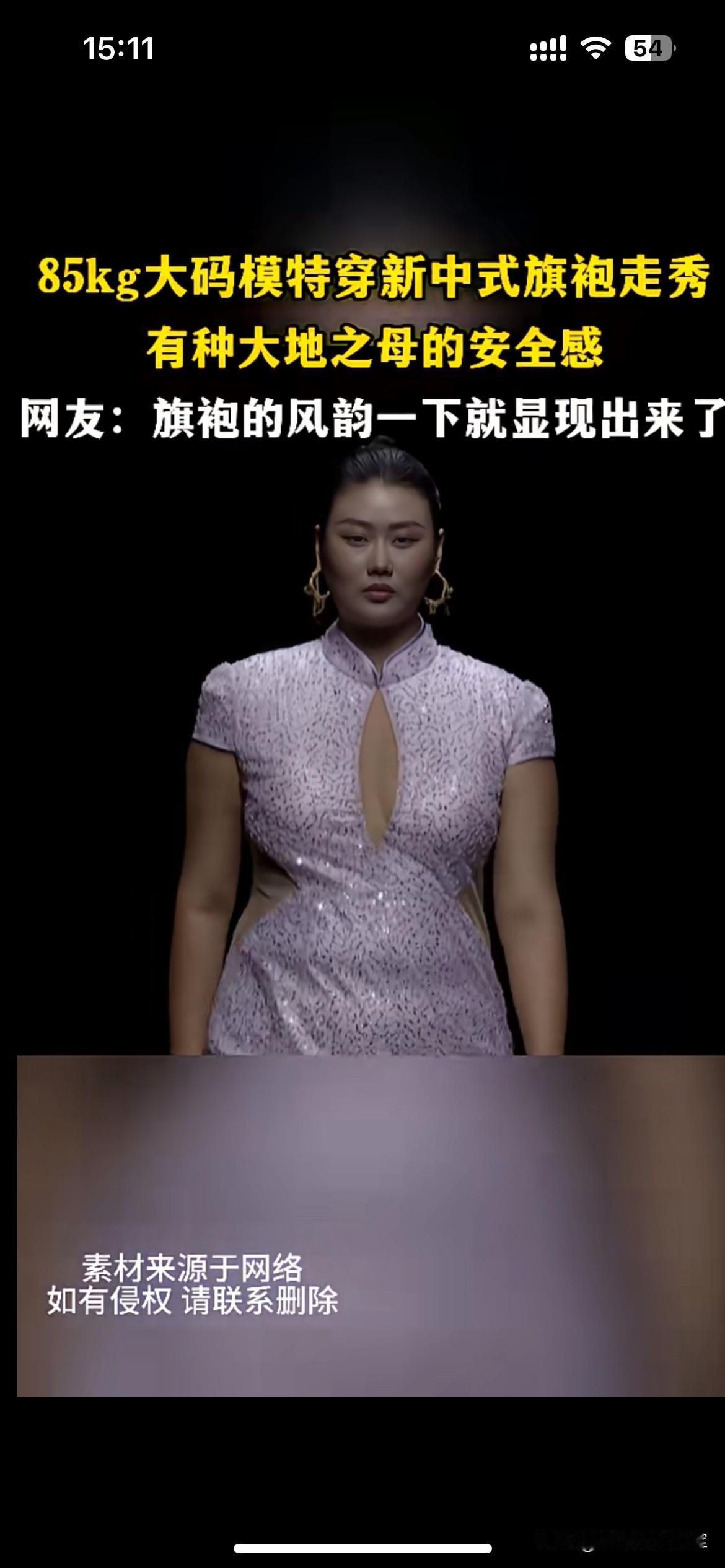 审美不再只有瘦，旗袍的美从来不靠纤细85公斤的大码模特身穿新中式旗袍走秀，一