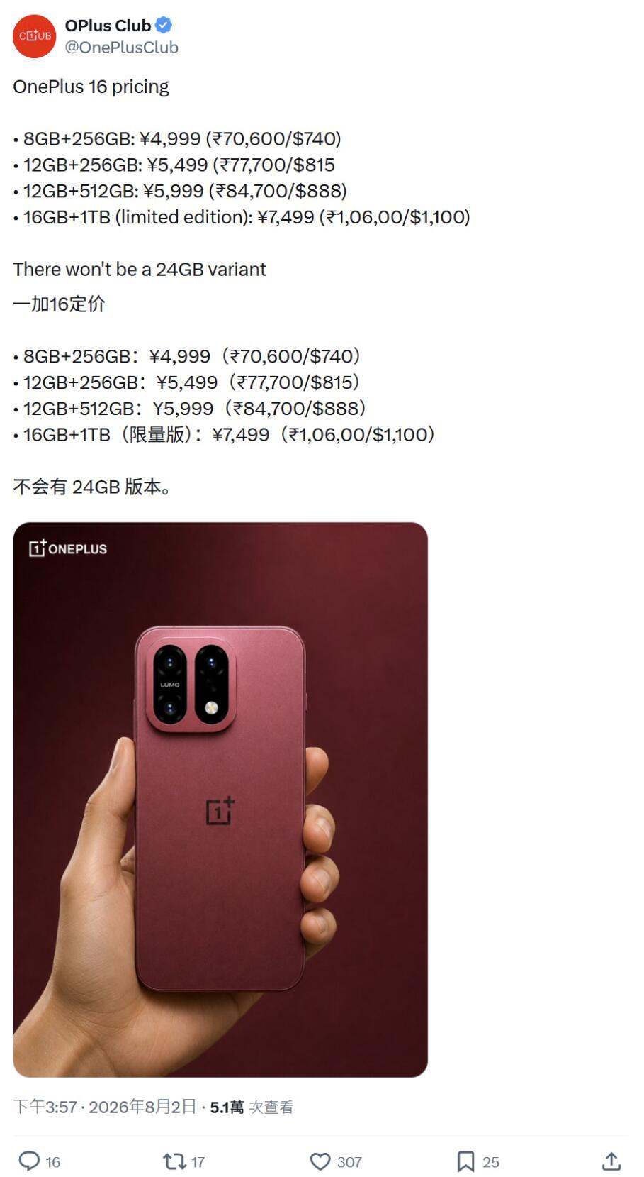 【机圈信息差】一加16定价曝光，8GB+256GB版本4999元人民币起，比上一