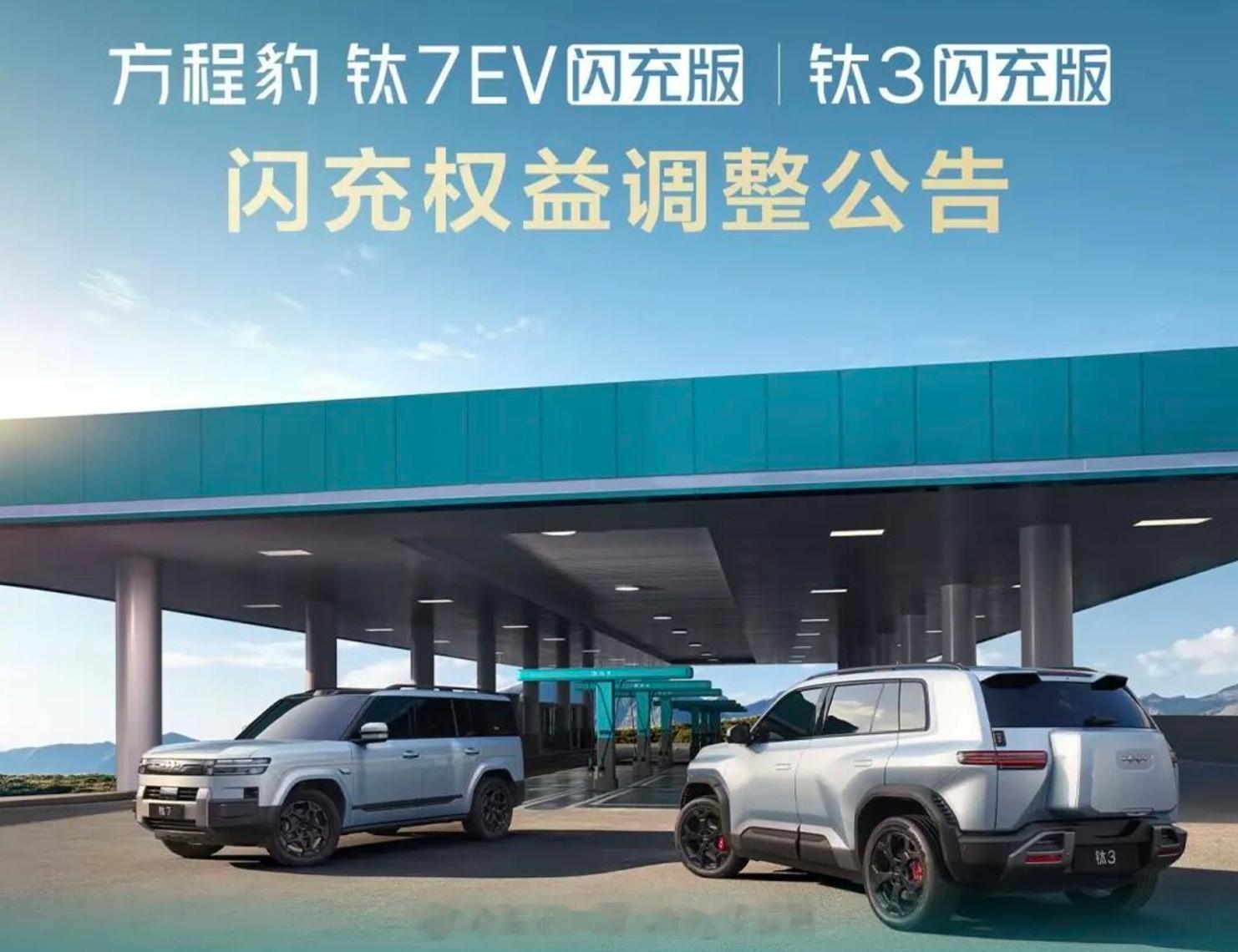 比亚迪方程豹汽车发文宣布，调整闪充权益，车辆到店后，在门店通知的提车时间内提车，