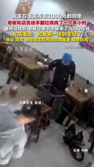 你见过饭店老板为了客人丢的小颌垫，蹲垃圾桶翻半小时吗？手套漏个洞，指尖沾着油渍