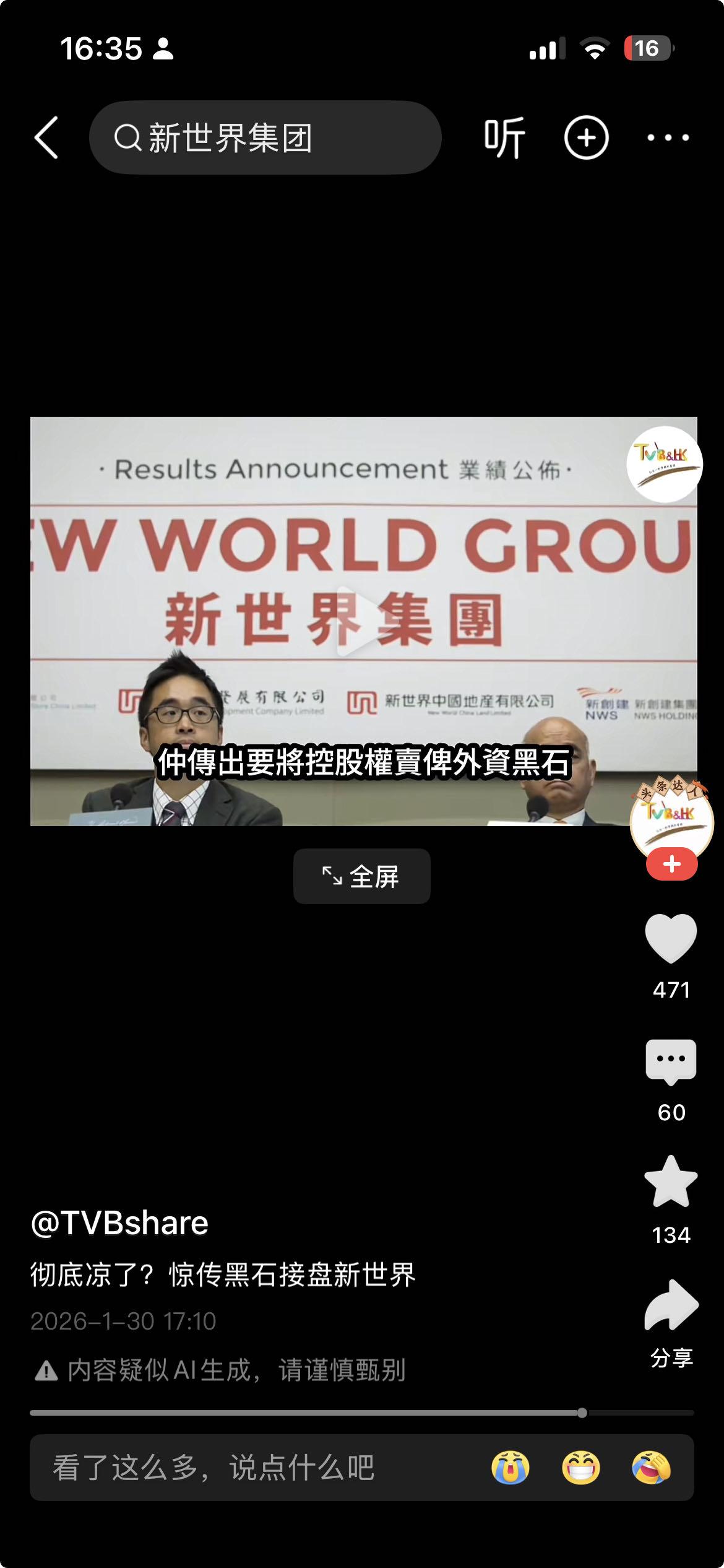 据没有证实的消息新世界集团准备出让转让股权给黑石集团。真的应验了中国那句古话富不