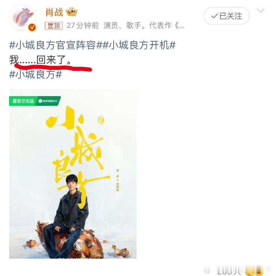 肖战是意外是归途肖战官宣小城良方博文：我…回来了！为啥说回来了？​​​