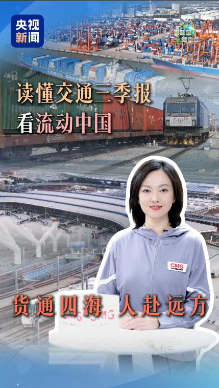 从交通三季报看中国：货通四海 人赴远方