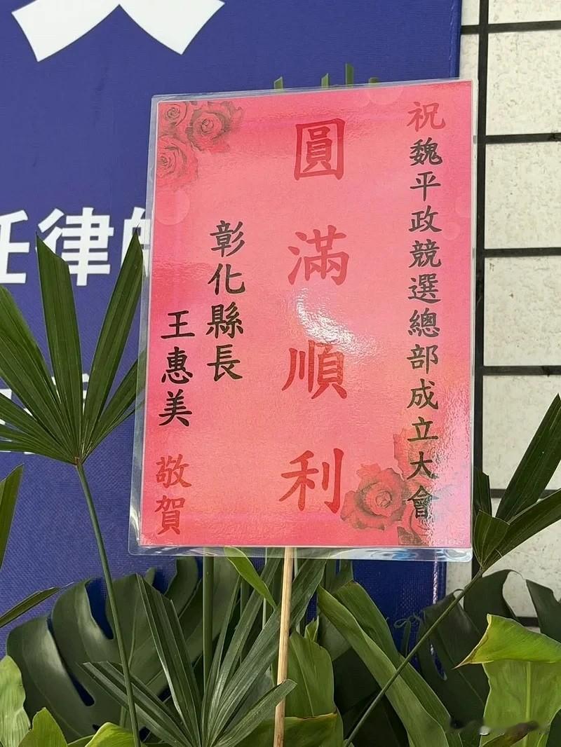 王惠美昨哽咽诉提名委屈今送魏平政“高票当选”花篮彰化县长王惠美昨天上午召开