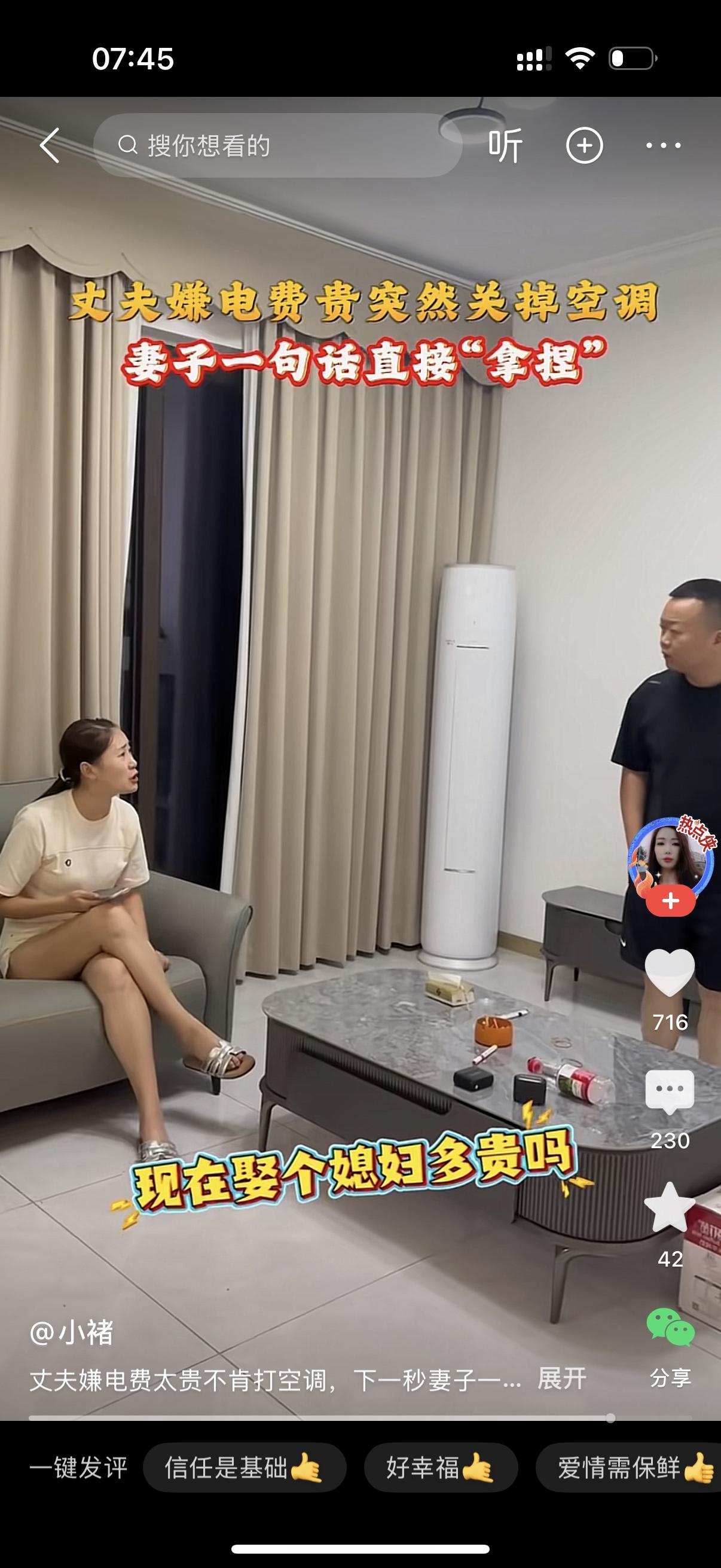 丈夫嫌电费贵，走过去把空调关掉。妻子大声问，你干啥呀。男人说，天气又不热，开窗透