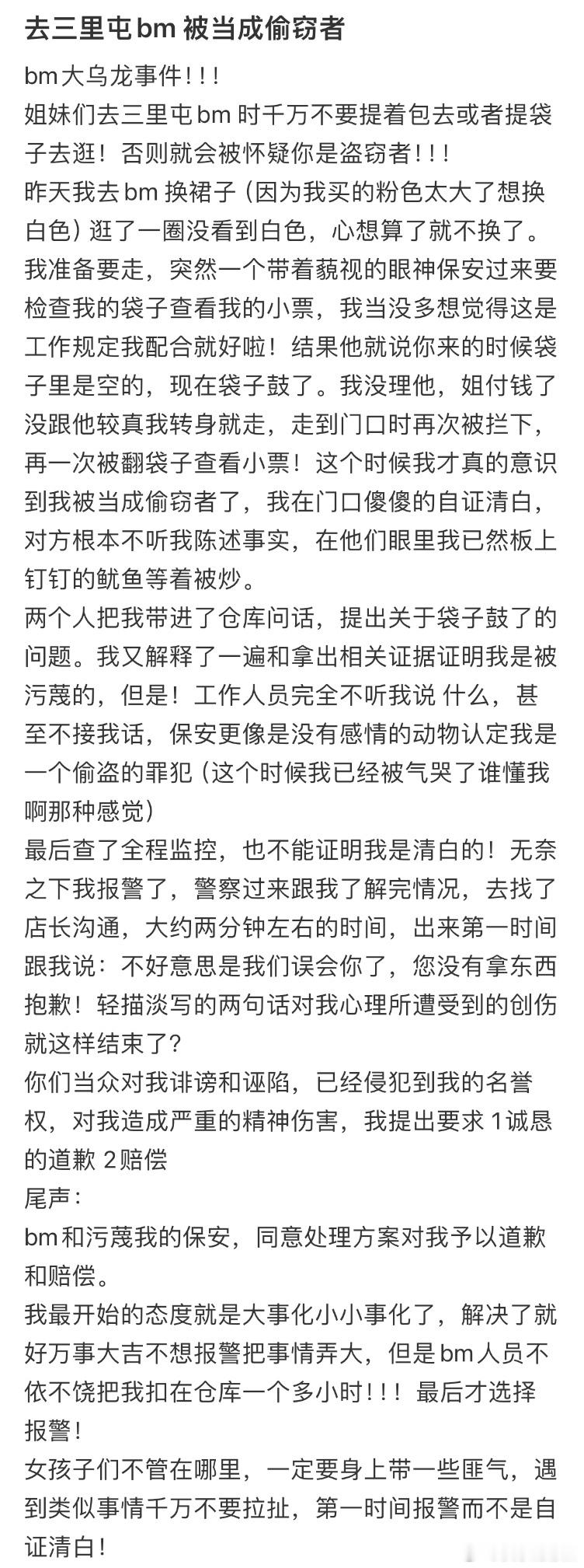 去三里屯bm被当成偷窃者​​​