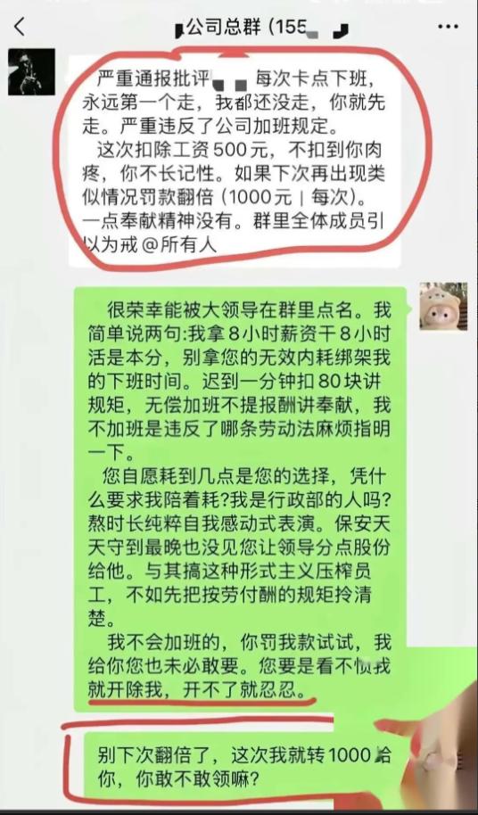 一员工卡点下班被领导通报批评，还要罚款500。这位员工没吵没闹，直接往群里转了1
