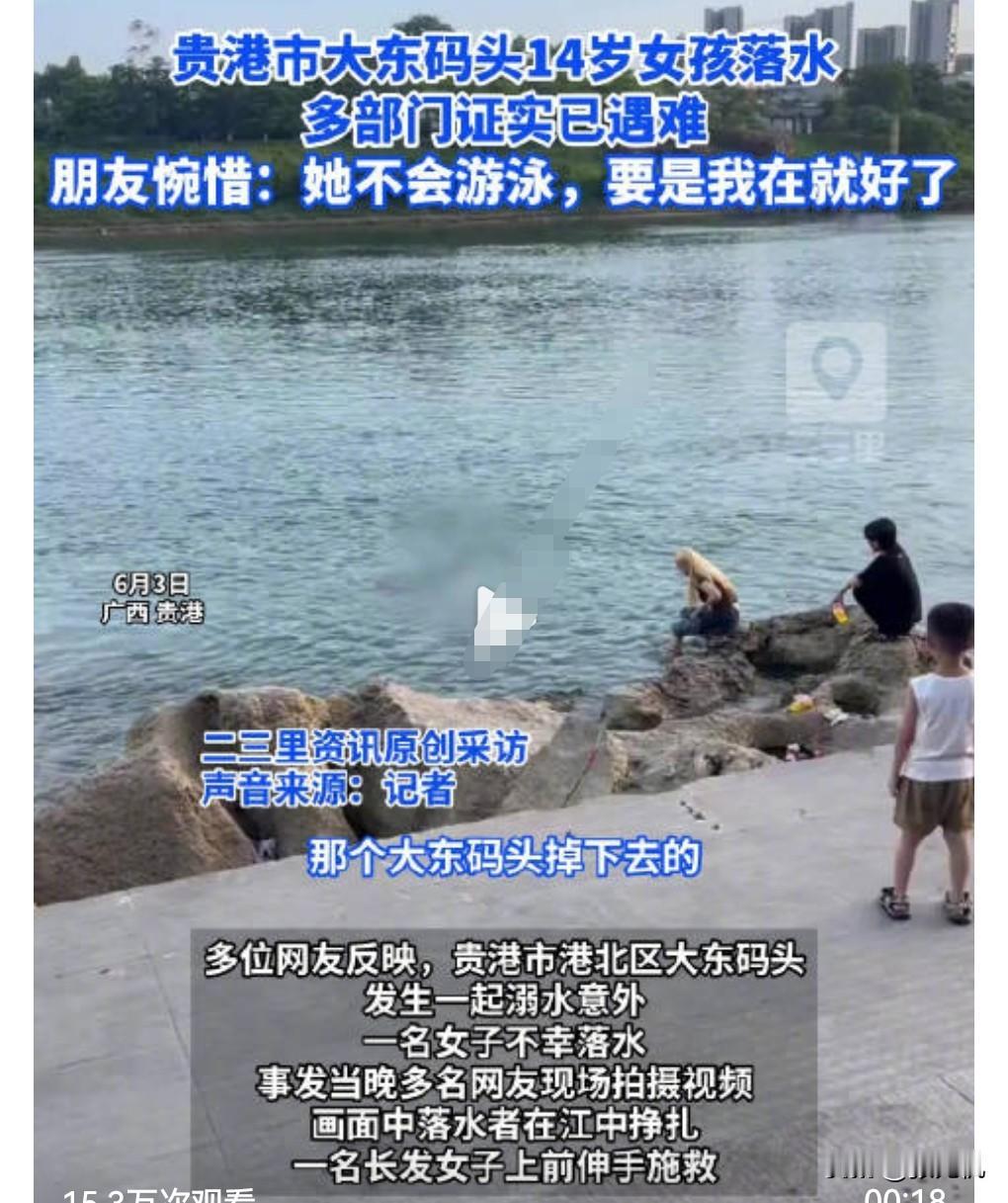 这真的是太悲剧了，才14岁的年纪竟然溺亡了。不会游泳的就不要靠近危险水域了，