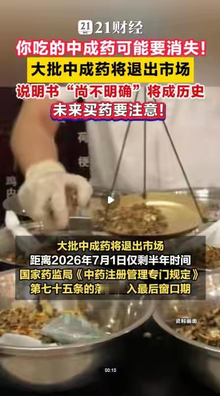 看到中成药退市名单：穿心莲丸，牛黄解毒丸，黄连上清丸，香砂六君片，逍遥片，养阴