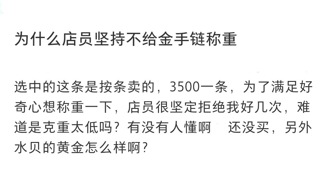 为什么店员坚持不给金手链称重为什么店员坚持不给金手链称重