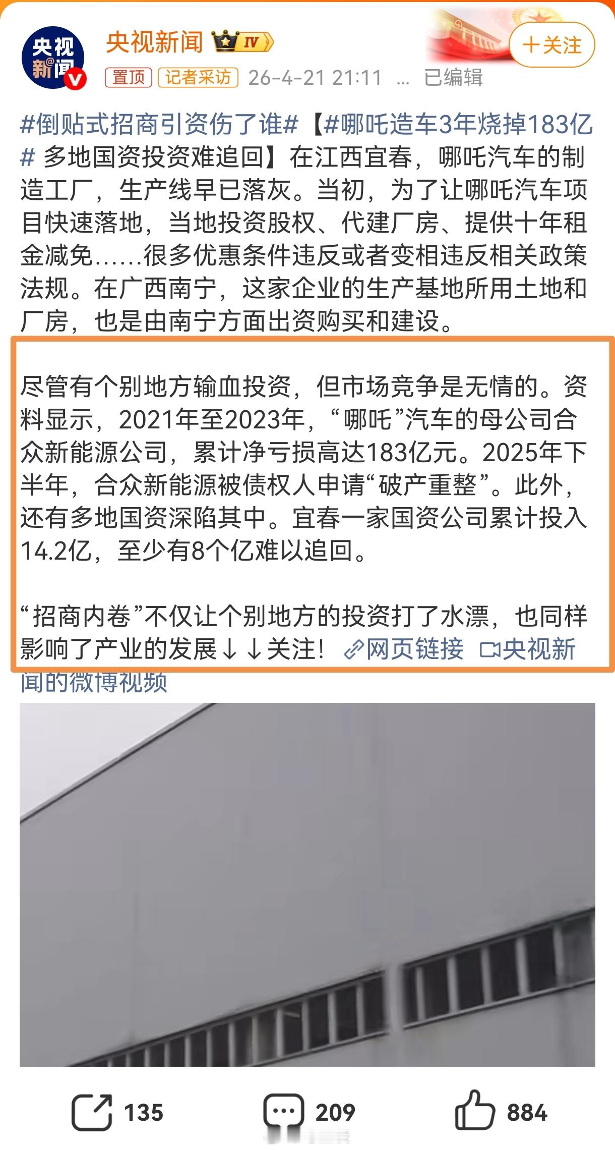 哪吒造车3年烧掉183亿车企破产可以拍拍屁股走人，但是多地倒贴式招商最后伤了谁