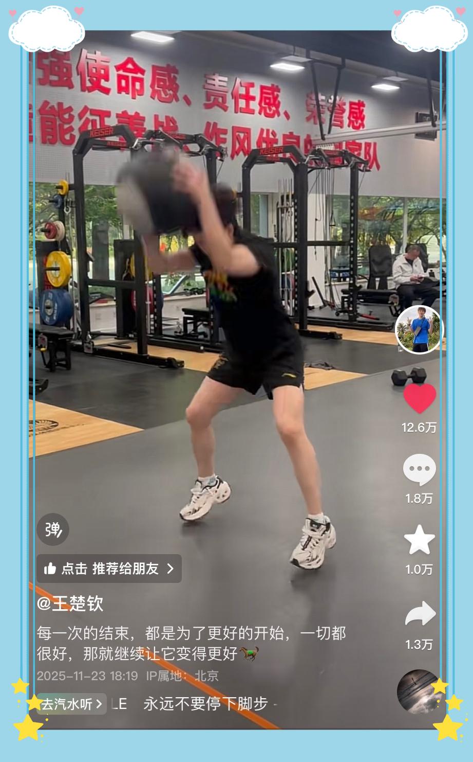 11.23日，王楚钦更新视频，告诉大家“一切都很好，那就继续让它变得更好”