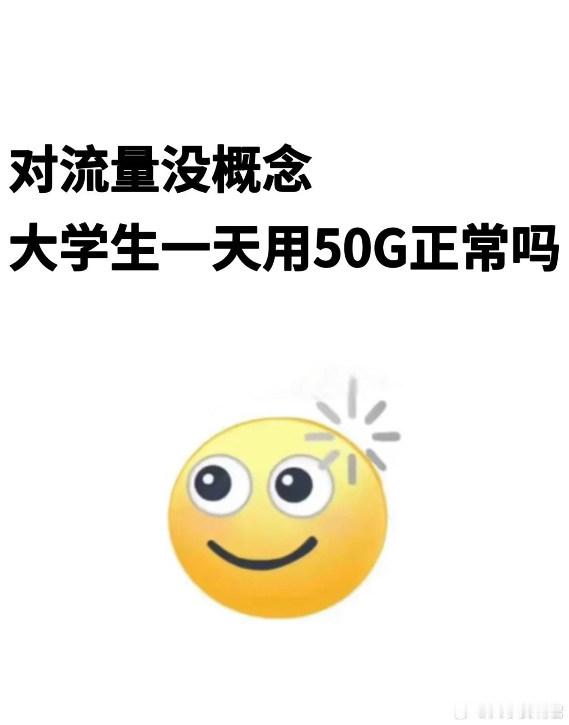对流量没概念，大学生一天用50G正常吗？​​​
