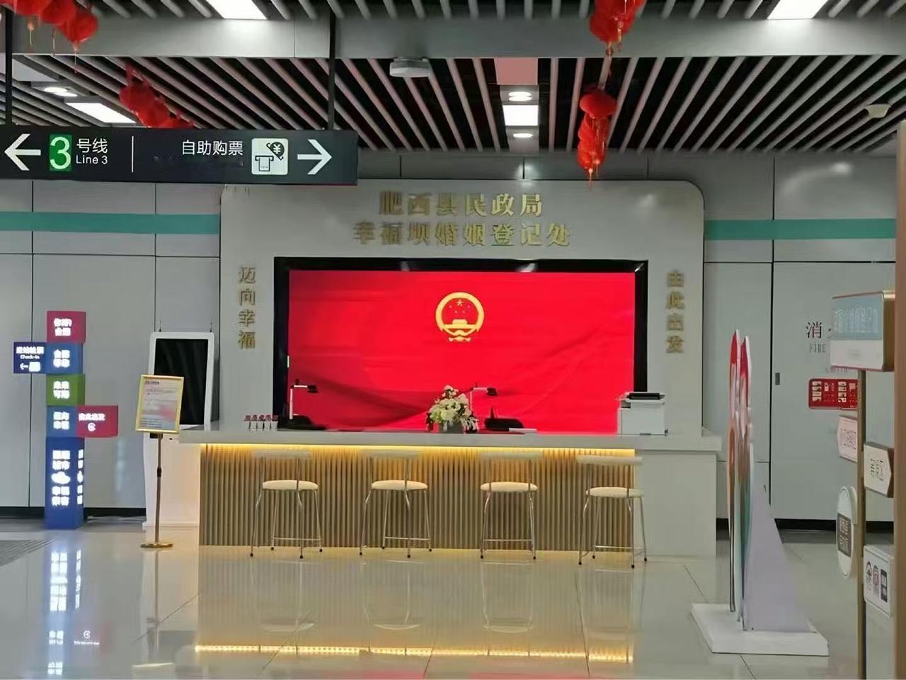 只有想不到，没有办不到！继银行可以办结婚证后，地铁站也可以领证了。合肥市肥西