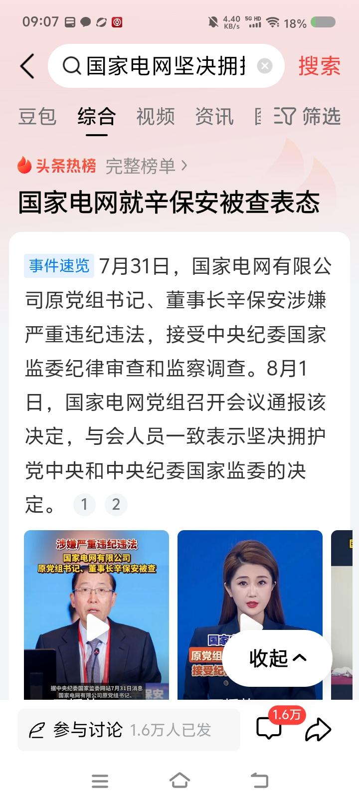 让“……坚决拥护”常规化——据报道，国家电网某干部被调查。新闻标题是“……坚决