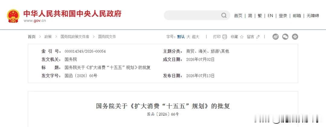 提高最低工资标准、落实休息休假制度……2026年7月国务院批复《扩大消费“十