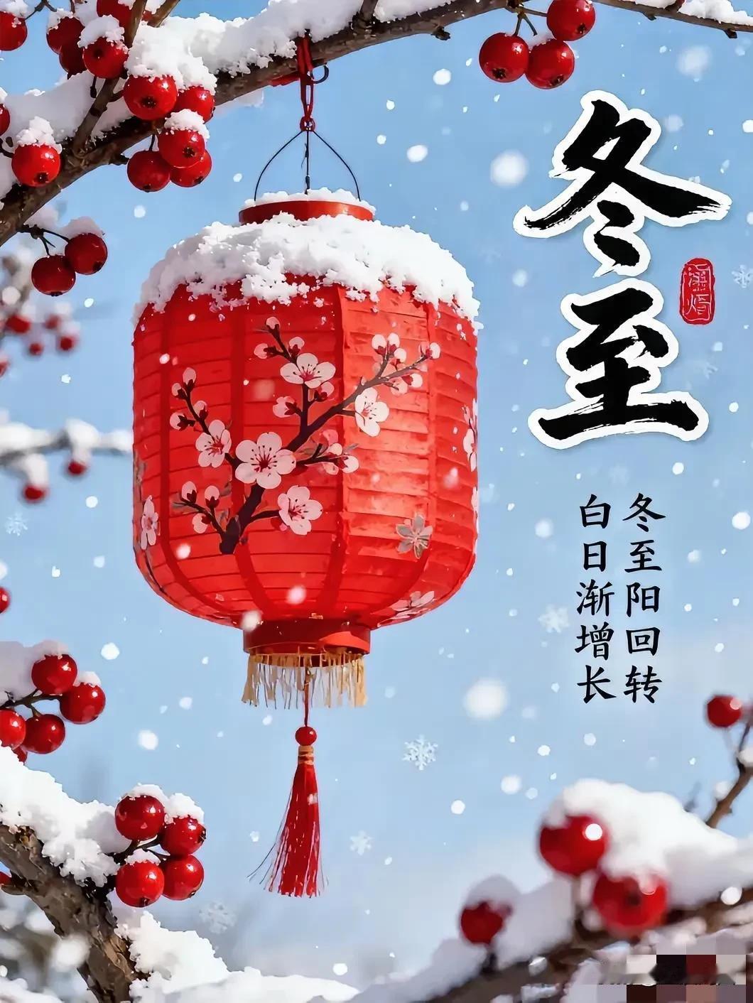 冬至将至，红灯笼挂满枝头，愿你温暖如春！🌨️🍎！