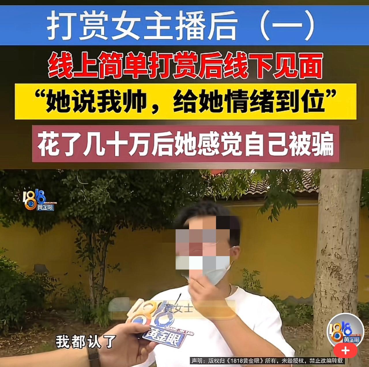 浙江杭州，一女子刷短视频时认识了一女主播，打赏后两人加了好友并线下约了见面，期间