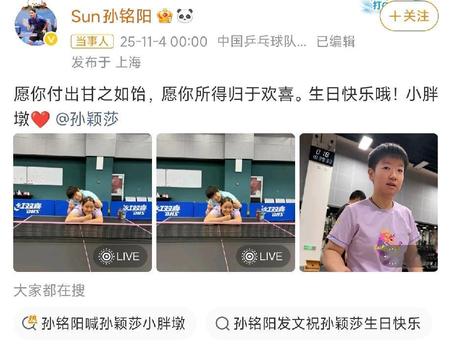 孙铭阳这波庆生操作，真是甜到齁嗓子！卡着零点给孙颖莎发视频，张口就是“小胖墩