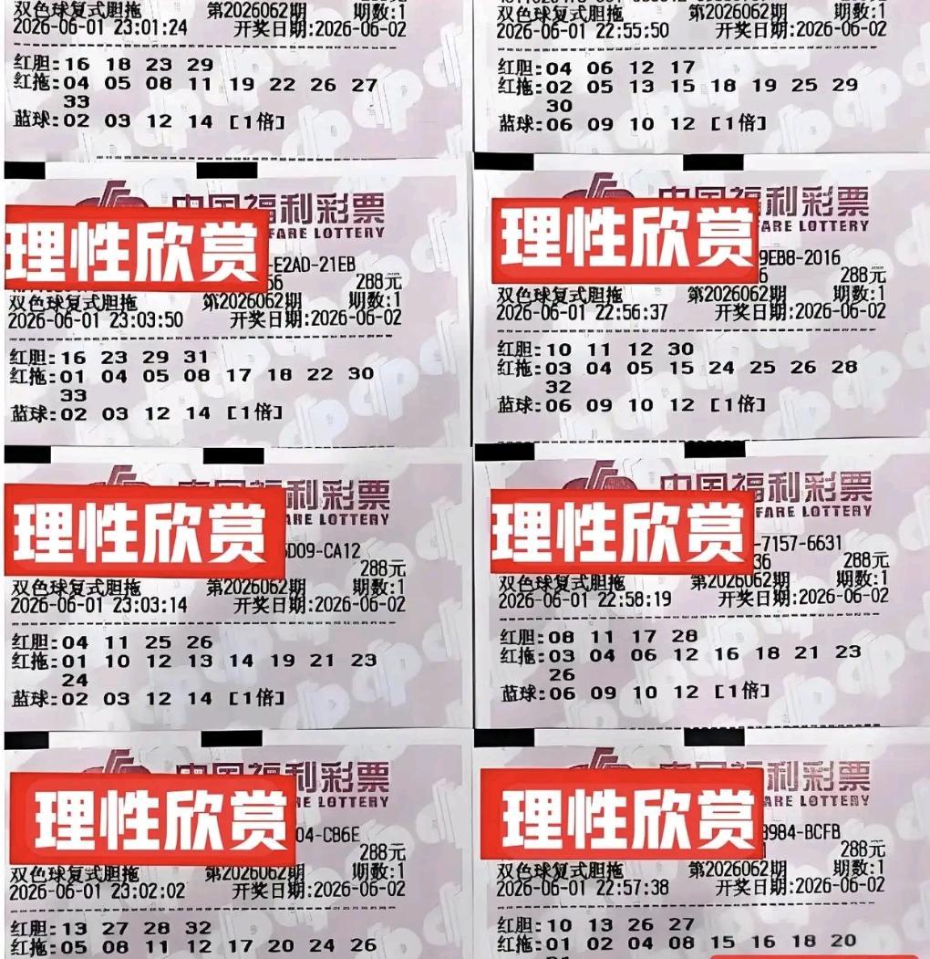 双色球第26062期晒票太热闹！4张万元大票抢眼，风格各异——有带05/06/0