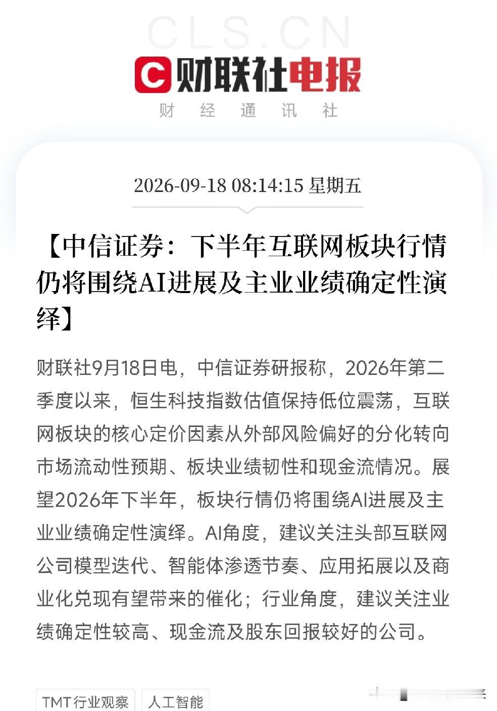 早上8点多，中信证券一份研报，把互联网板块的定价逻辑说透了核心判断：互联网板
