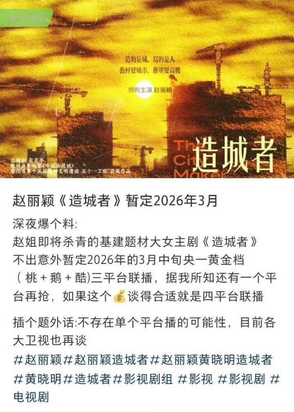 赵丽颖《造城者》暂定2026年3月中旬：央一黄金档➕（桃+鹅+酷）三平台联播​