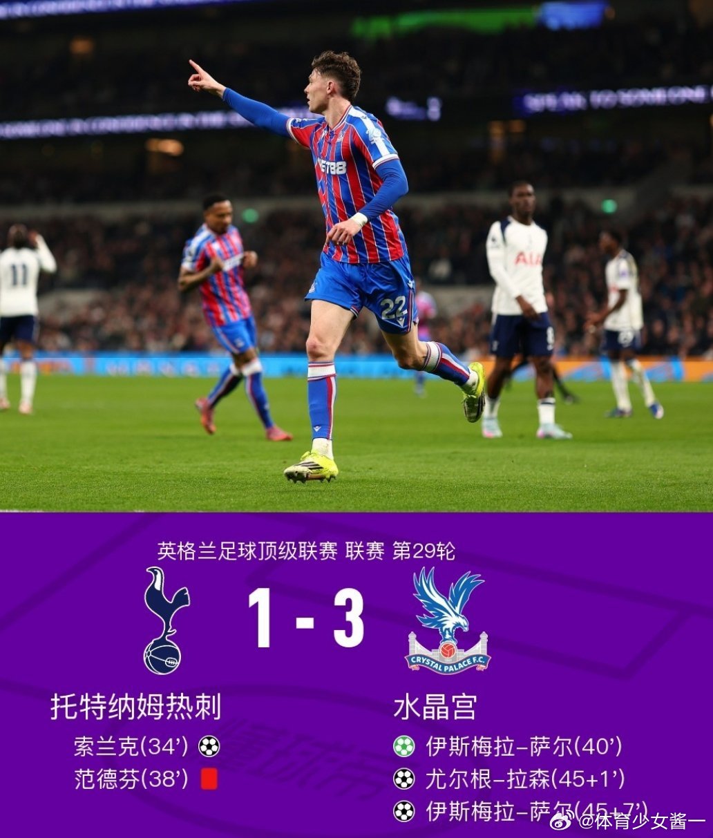 英超联赛5连败+英超11轮不胜！热刺1-3水晶宫，范德芬送点+染红北京时间3月6