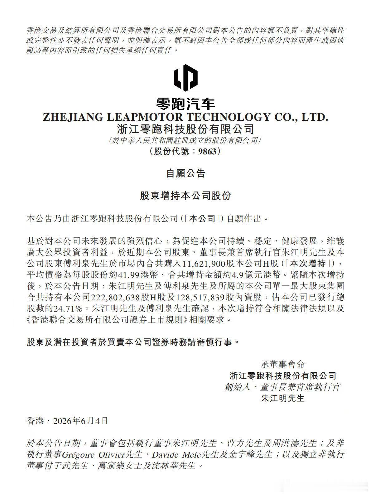 刚才看到零跑汽车发布会的公布，简单说，就是创始人朱江明及股东傅利泉于近期再次增持