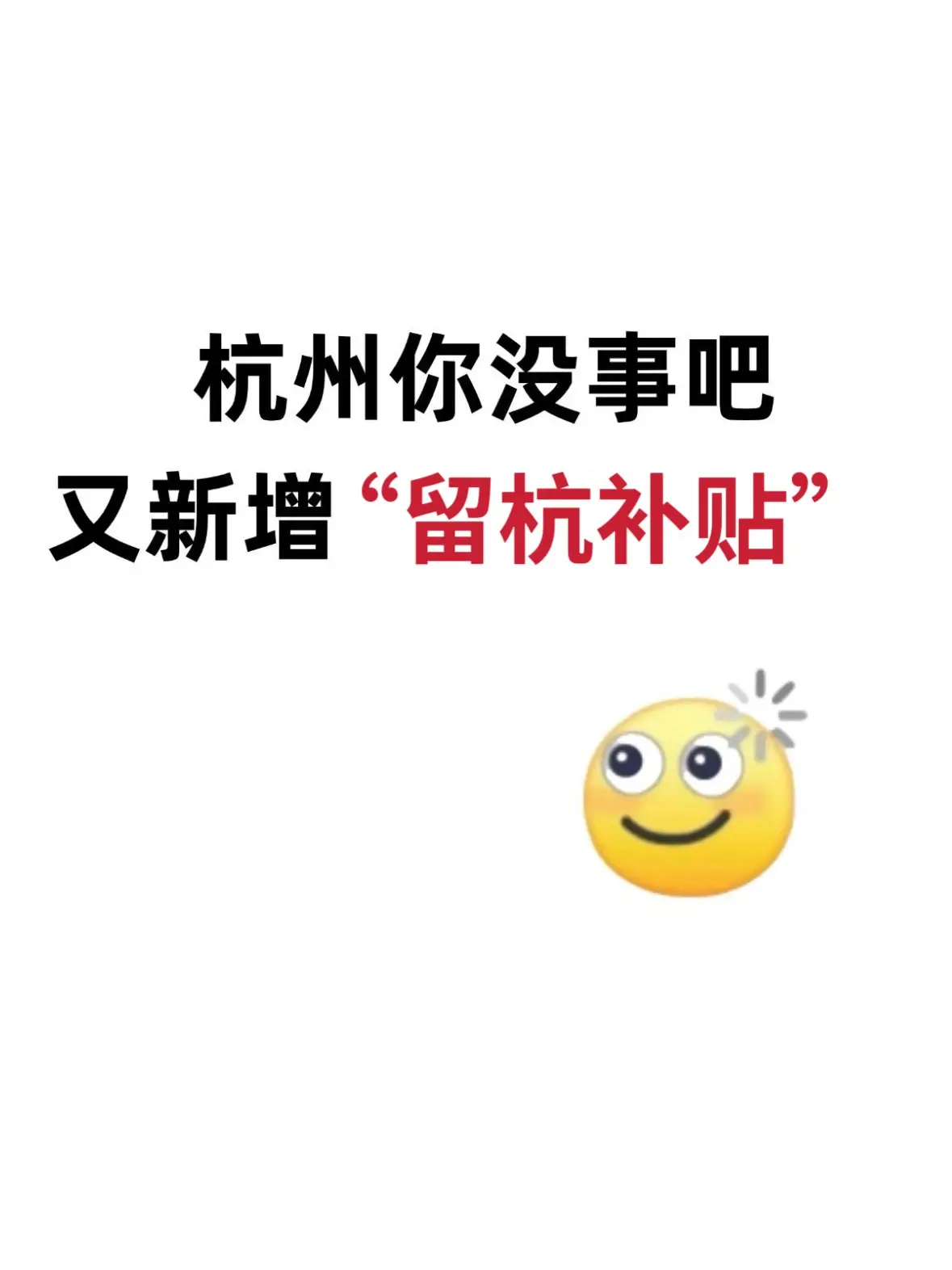 杭州你够了！竟然又有新补贴领😅