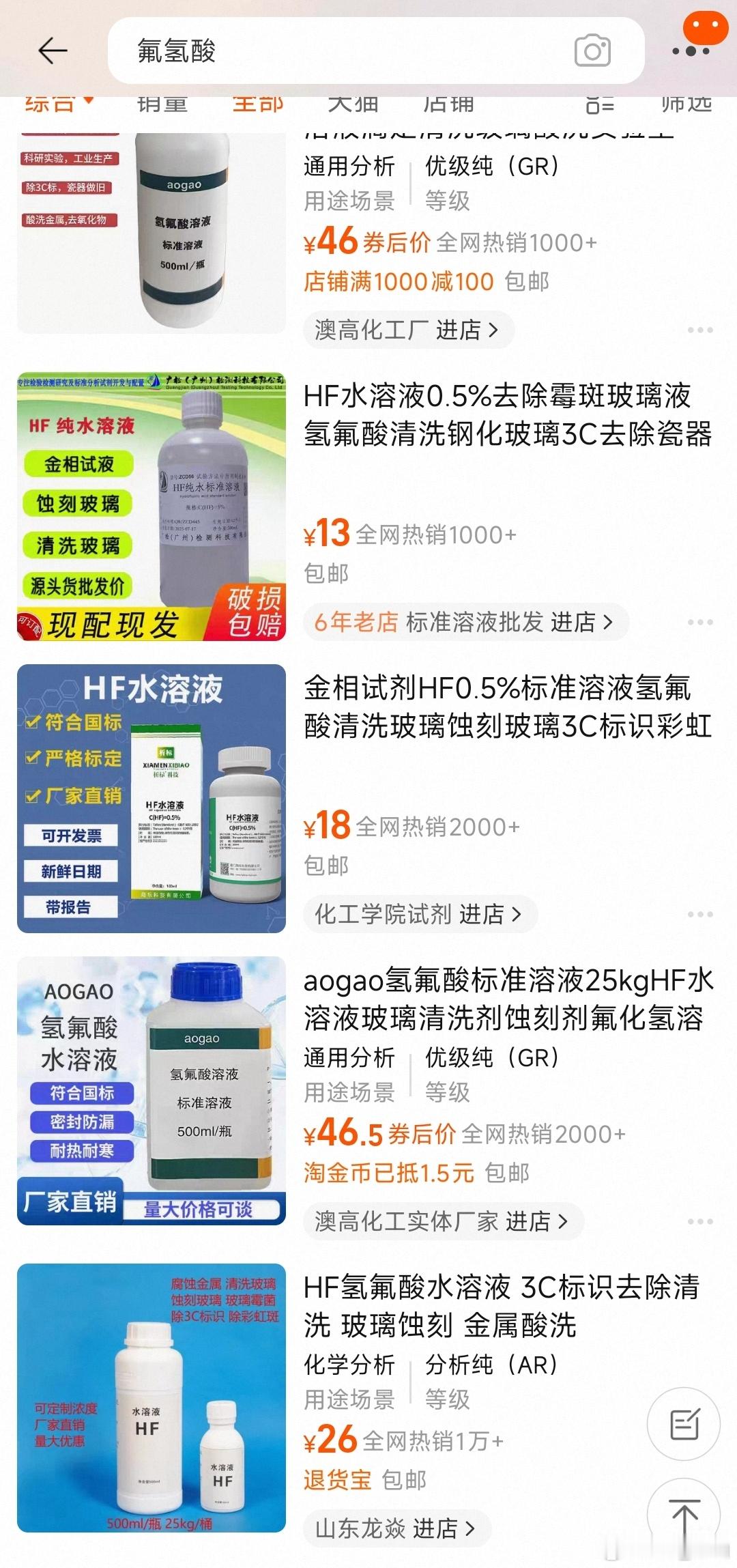 氢氟酸[晕]搜了一下，这么致命的化学物品竟然能够随便网购……​​​