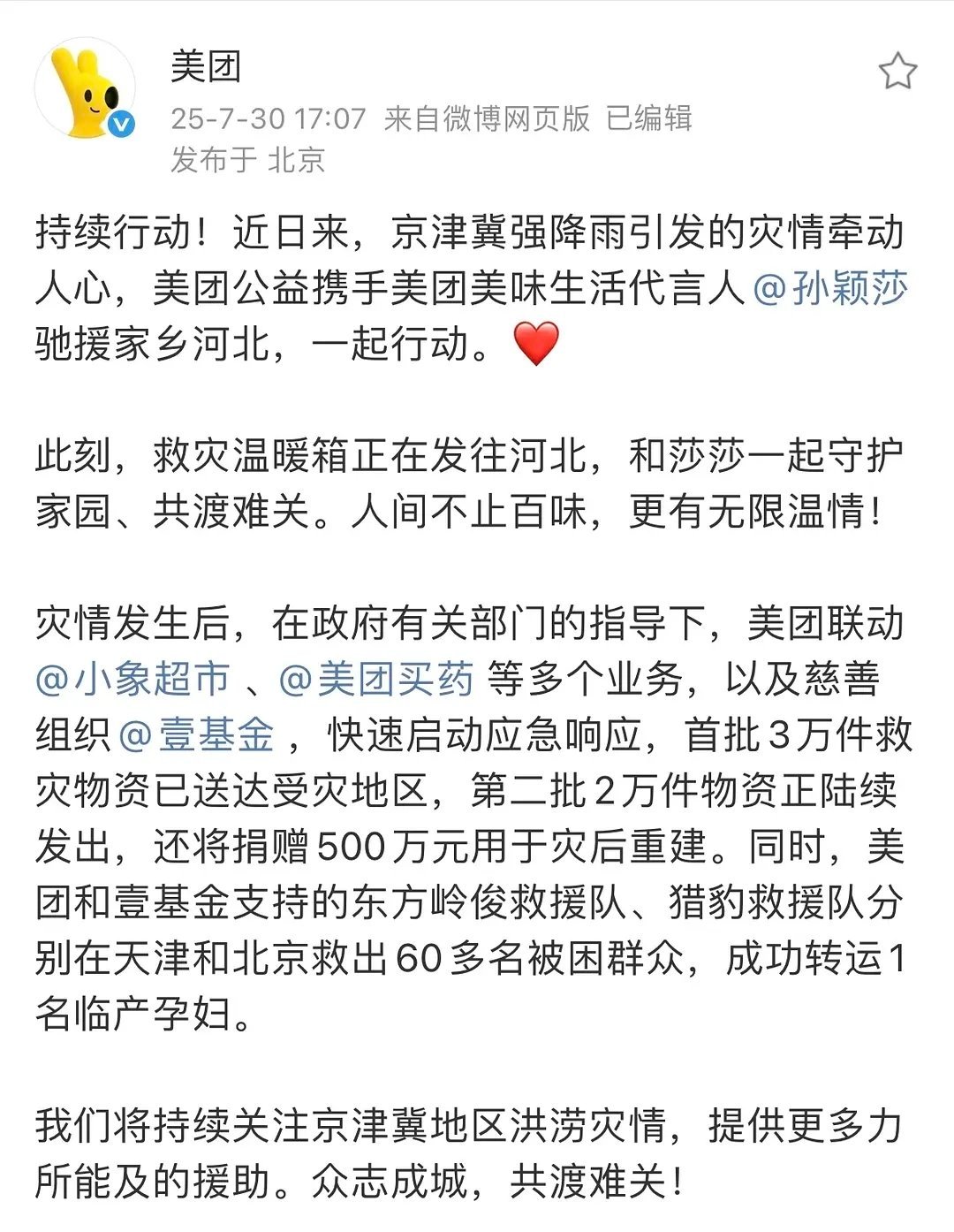 美团公益携手美团美味生活代言人孙颖莎驰援河北。​​​
