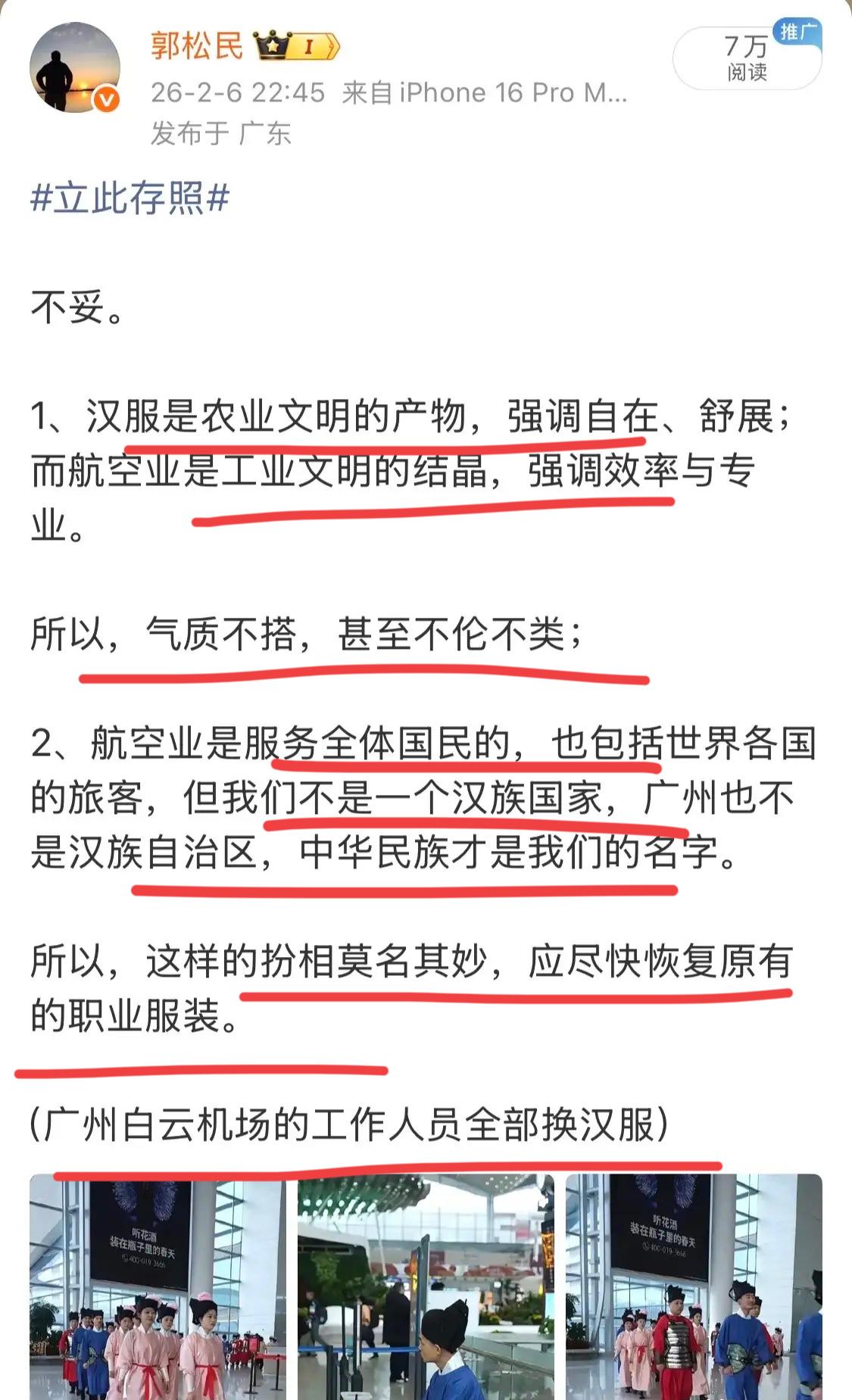 郭总这么说，有点不合适了吧！广州白云机场的工作人员穿个汉服，老郭就跑出来批判，