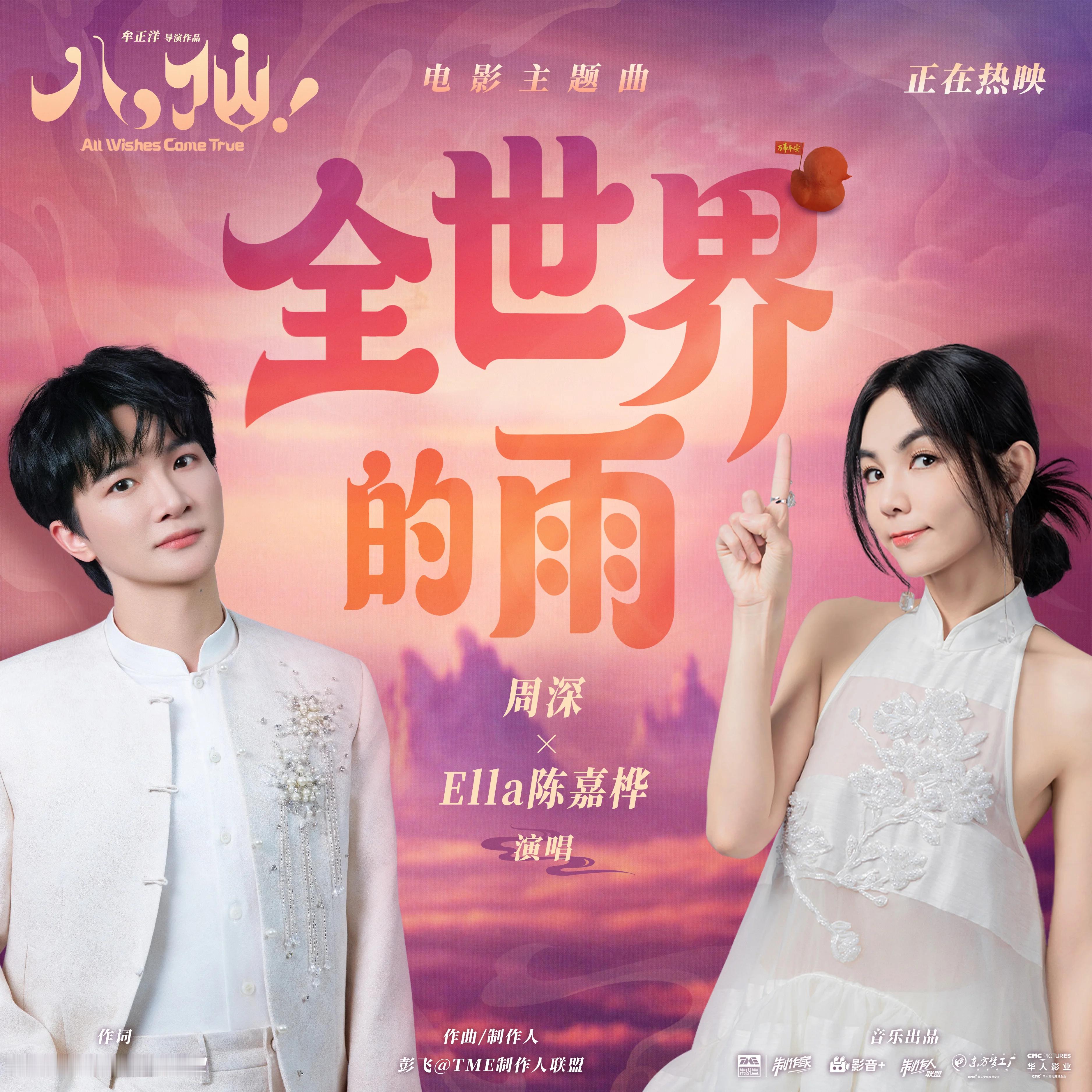 周深📣新歌《全世界的雨》音源上线提醒📣米米们，新歌音源已经在TME、爱听（