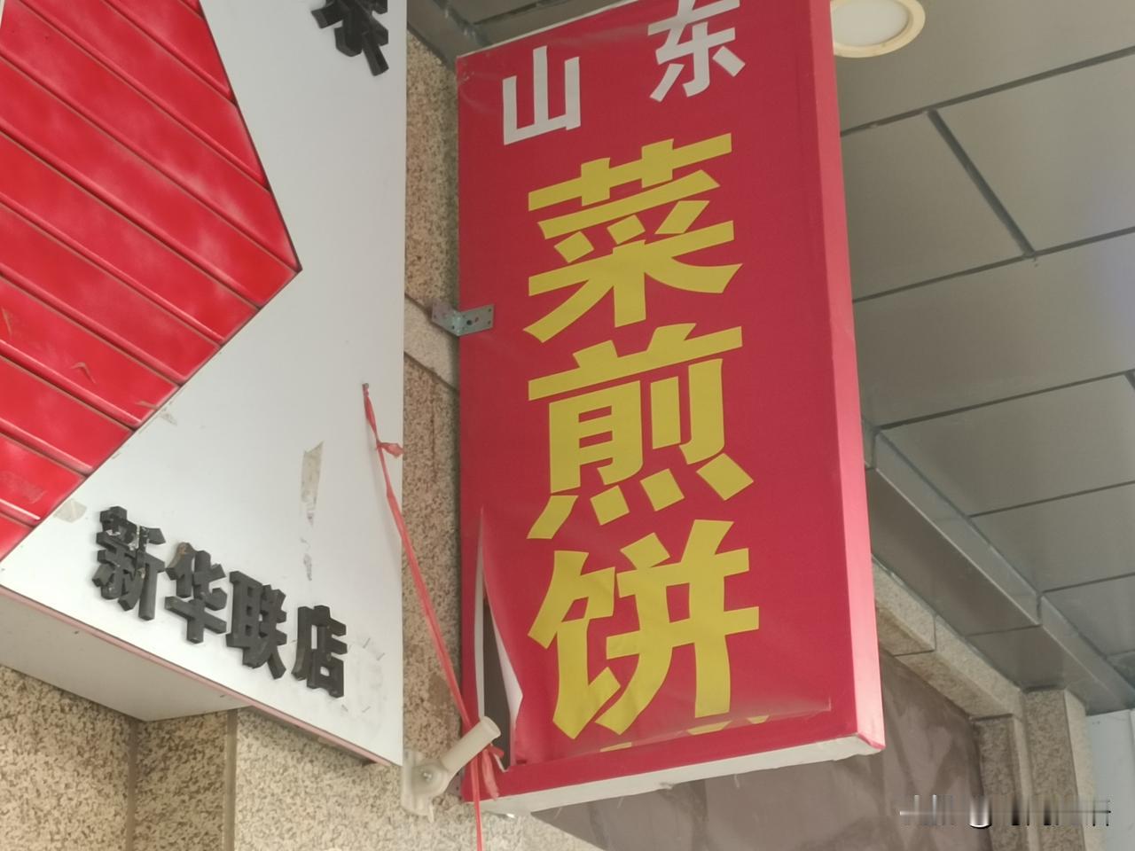 终于找到了，在银川能吃上山东枣庄的菜煎饼了。虽然做法差不多，做菜