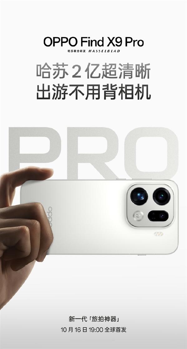 OPPOFindX9系列定位“哈苏画质王”，10月16日发布。Pro版搭天